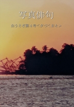 写真俳句　白うさぎ第四号＜夕づく日と＞