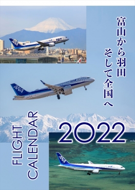 FLIGHT CALENDAR 2022 富山から羽田 そして全国へ