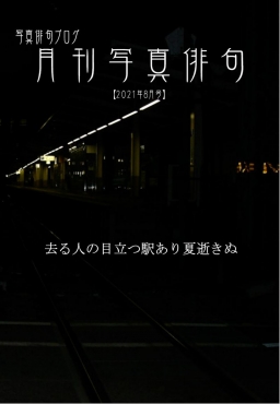 月刊写真俳句-2021年8月号