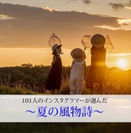 101人のインスタグラマーが選んだ~夏の風物詩~_ハード版