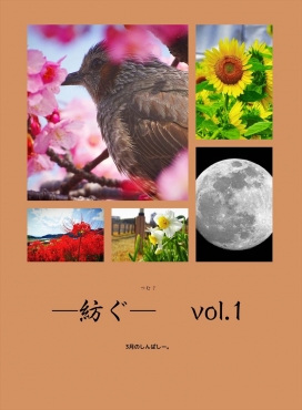 ー紡ぐー  vol.1