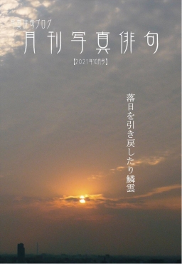 月刊写真俳句-2021年10月号