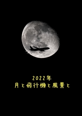 2022年　月と飛行機と風景と