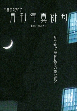 月刊写真俳句-2021年12月号