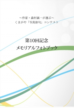 ～作家・森村誠一が選ぶ～くまがや「写真俳句コンテスト」第10回記念メモリアルフォトブック