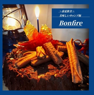 ～春夏秋冬～美味しいキャンプ飯 Bonfire