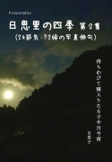 日思里の四季 第2集