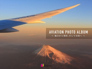 AVIATION PHOTO ALBUM 〜 地方から羽田、そして全国へ 〜