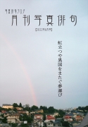 月刊写真俳句-2022年8月号