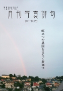 月刊写真俳句2022年8月号