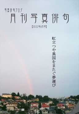 月刊写真俳句-2022年8月号