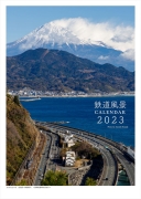 鉄道風景カレンダー 2023