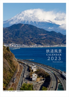 鉄道風景カレンダー 2023