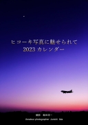 ヒコーキ写真に魅せられて2023カレンダー(A3壁掛けタイプ)