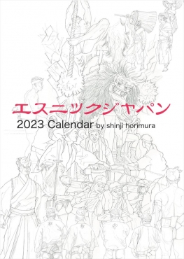 エスニックジャパン2023カレンダー