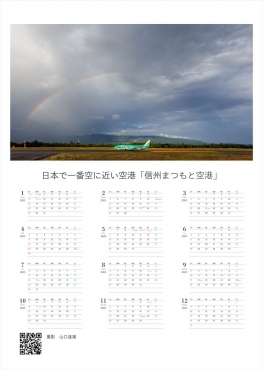 日本で一番空に近い空港「信州まつもと空港」2023