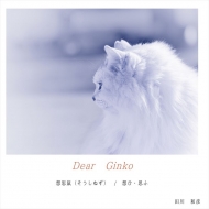 Dear Ginko 想ひ・思ふ