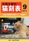 猫刻表　上総山田駅の山田くん特集号