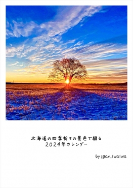 北海道の景色で綴る2024壁掛けカレンダー
