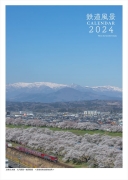 鉄道風景カレンダー 2024