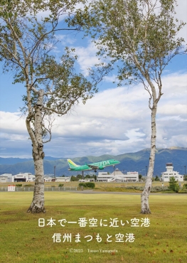2024日本で一番空に近い空港　信州まつもと空港