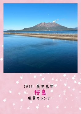 2024　鹿児島市　桜島　風景カレンダー