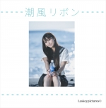 潮風リボン