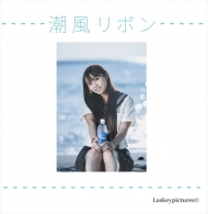潮風リボン