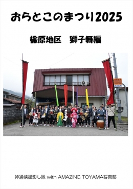 おらとこのまつり2025　楡原地区　獅子舞編