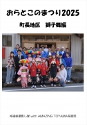 おらとこのまつり2025　獅子舞編　町長地区