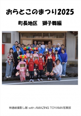 おらとこのまつり2025　獅子舞編　町長地区