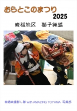 おらとこのまつり2025岩稲