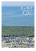 鉄道風景写真カレンダー2026