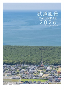 鉄道風景写真カレンダー2026