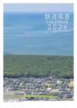 鉄道風景写真カレンダー2026