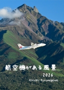 航空機がある風景2026