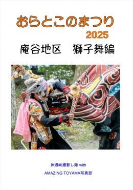 おらとこのまつり2025庵谷獅子舞編