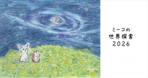 ミーコの世界探索_2026(卓上横長カレンダー)