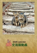 2026 交流猫動画 A3壁掛けカレンダー