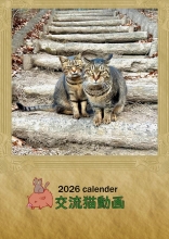 2026 交流猫動画 A3壁掛けカレンダー