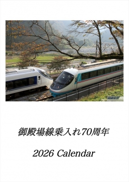 ロマンスカーMSE 2026カレンダー