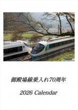 ロマンスカーMSE 2026カレンダー