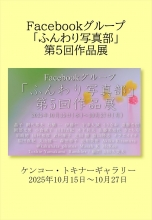 ふんわり写真部グループ展第5回 A5縦