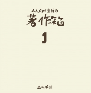 大人向け童話の著作箱1