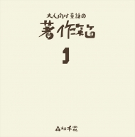 大人向け童話の著作箱1