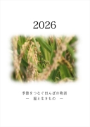 季節をつなぐ田んぼの物語 稲と生きものの一年をたどって