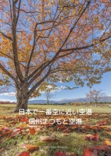 日本で一番空に近い空港　信州まつもと空港 2026