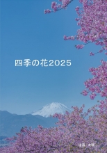 四季の花2025