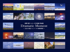 Dramatic Moment 〜富山の風景×ヒコーキの劇的瞬間〜