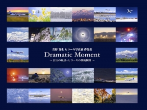 Dramatic Moment 〜富山の風景×ヒコーキの劇的瞬間〜